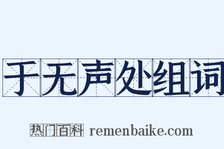 于无声处组词是什么意思的图片